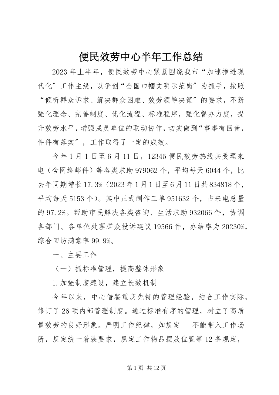 2023年便民服务中心半年工作总结新编.docx_第1页