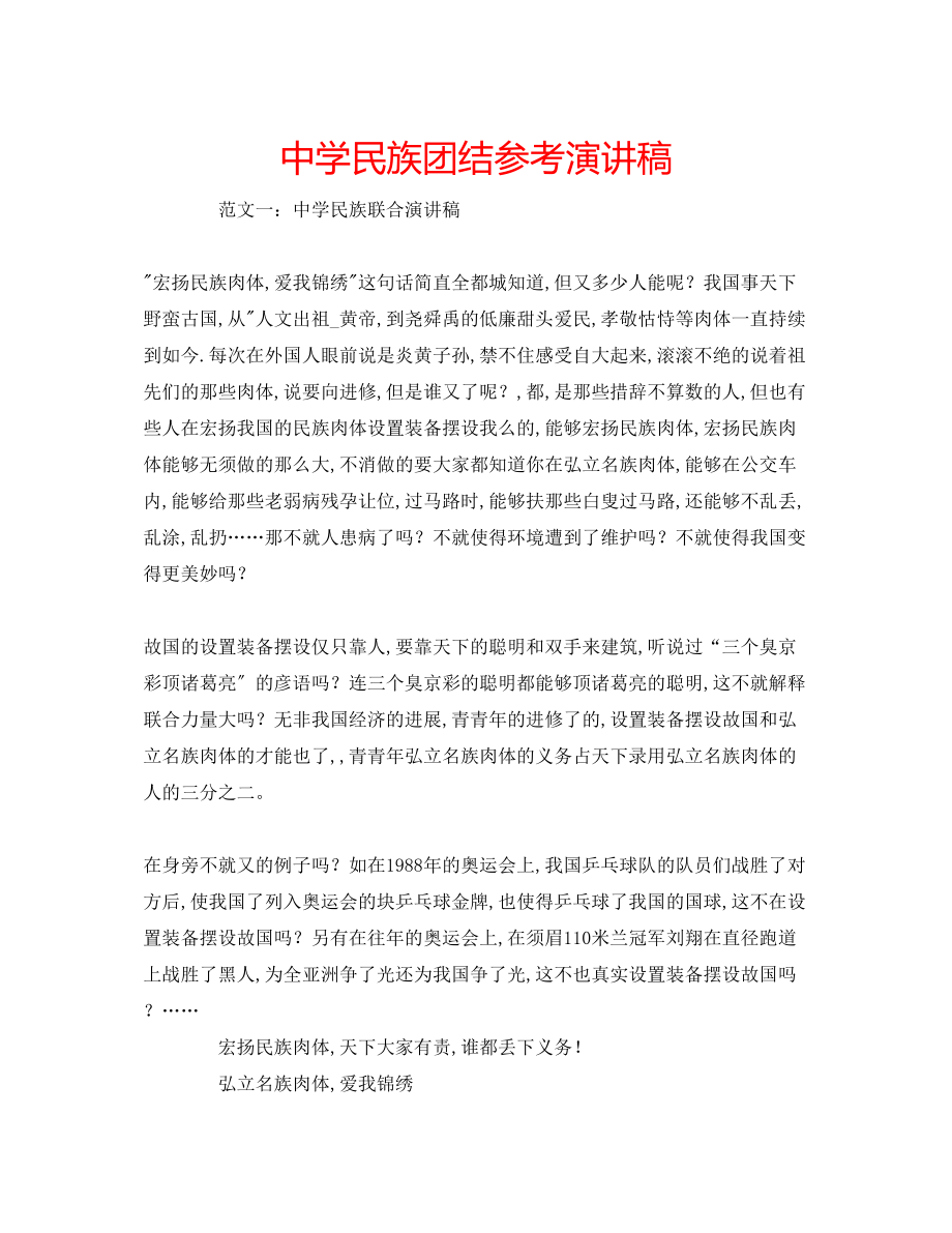 2023年中学民族团结演讲稿.docx_第1页