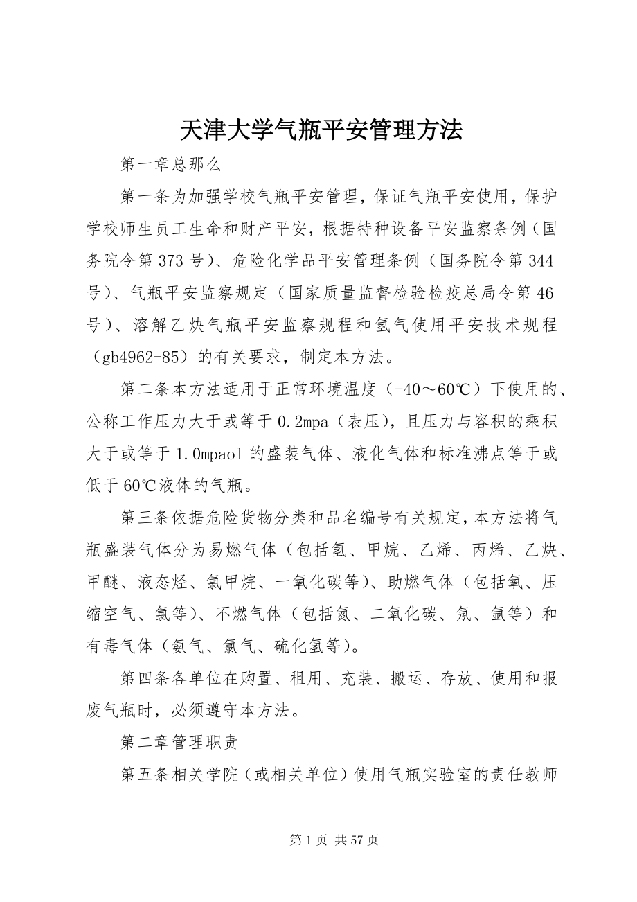 2023年天津大学气瓶安全管理办法.docx_第1页