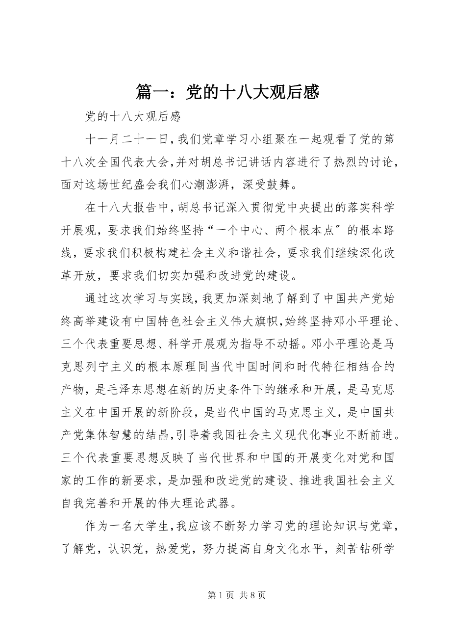 2023年党的十八大观后感.docx_第1页