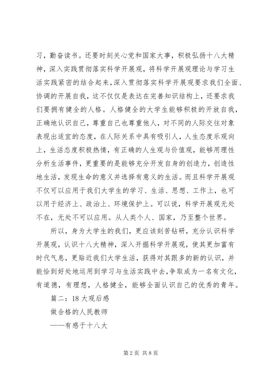 2023年党的十八大观后感.docx_第2页