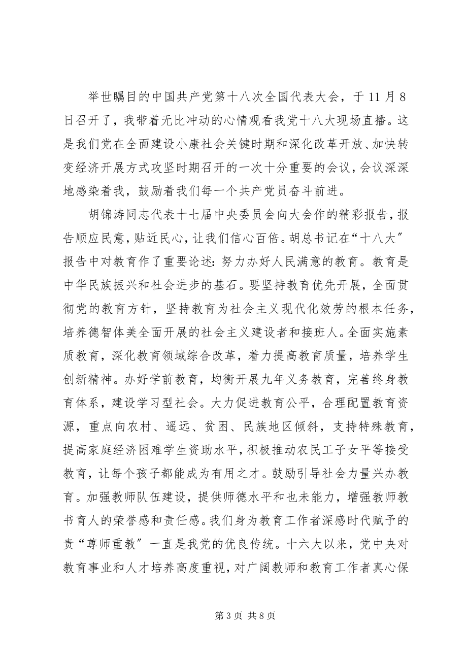 2023年党的十八大观后感.docx_第3页