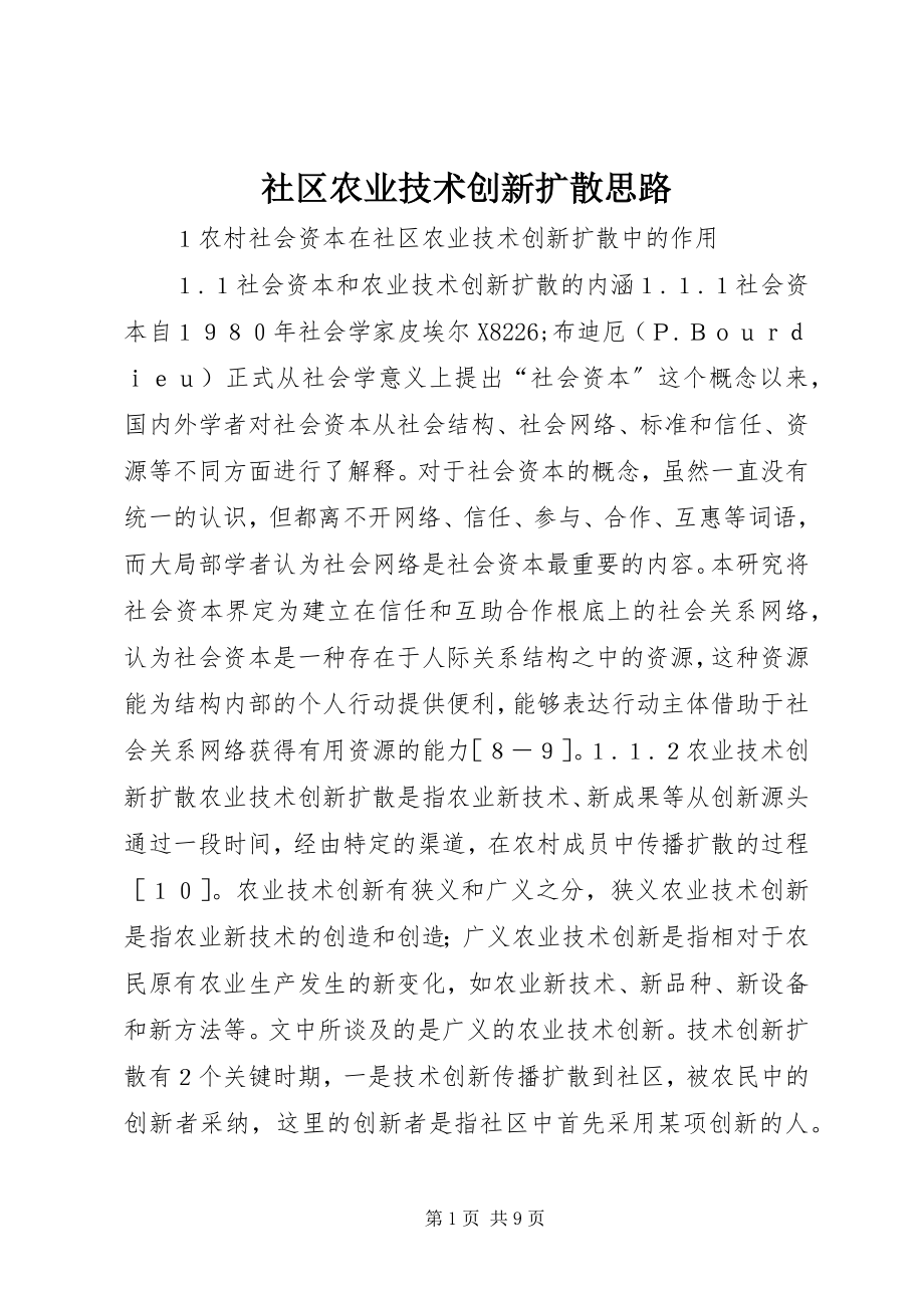 2023年社区农业技术创新扩散思路.docx_第1页