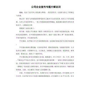 公司企业宣传专题片解说词.docx