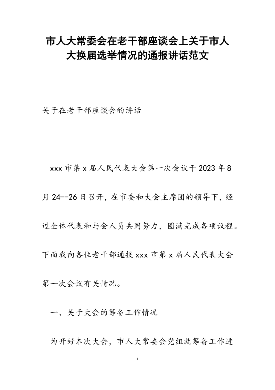 2023年市人大常委会在老干部座谈会上关于市人大换届选举情况的通报讲话.docx_第1页