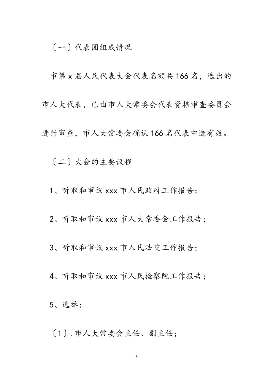 2023年市人大常委会在老干部座谈会上关于市人大换届选举情况的通报讲话.docx_第3页