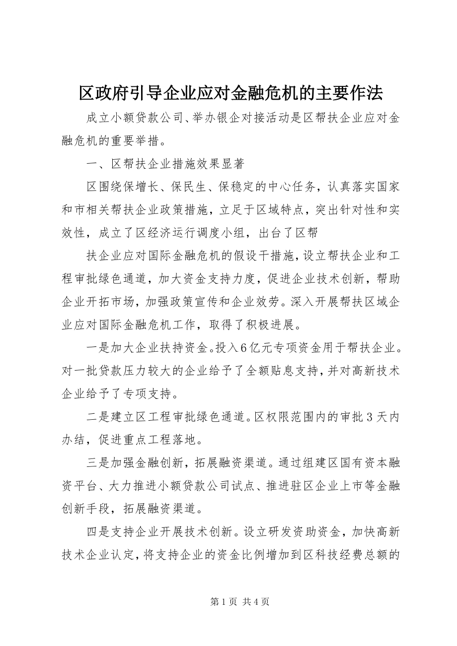 2023年区政府引导企业应对金融危机的主要作法.docx_第1页