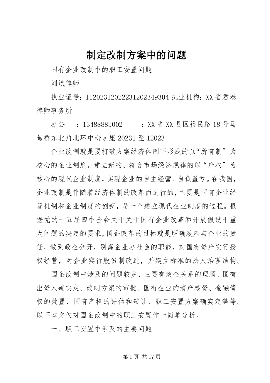 2023年制定改制方案中的问题.docx_第1页