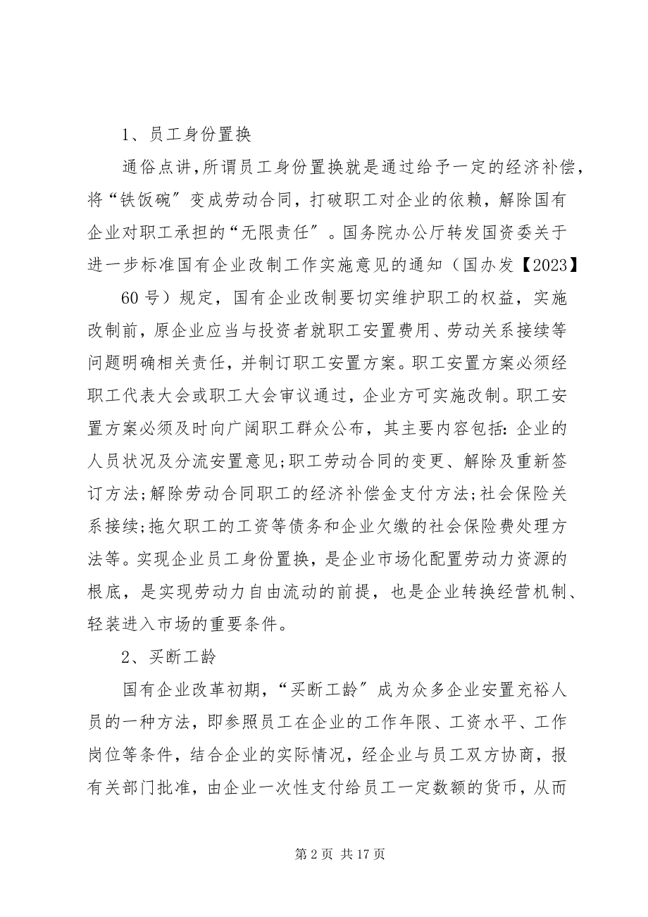 2023年制定改制方案中的问题.docx_第2页