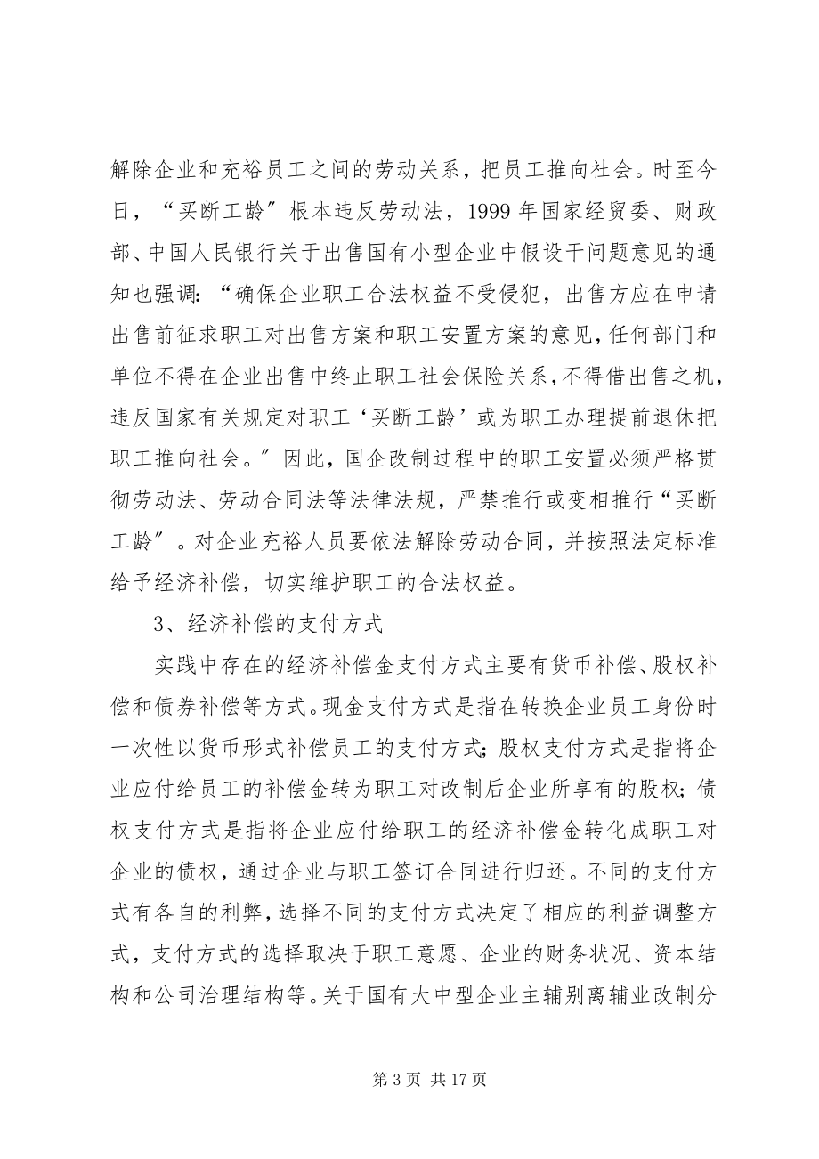 2023年制定改制方案中的问题.docx_第3页