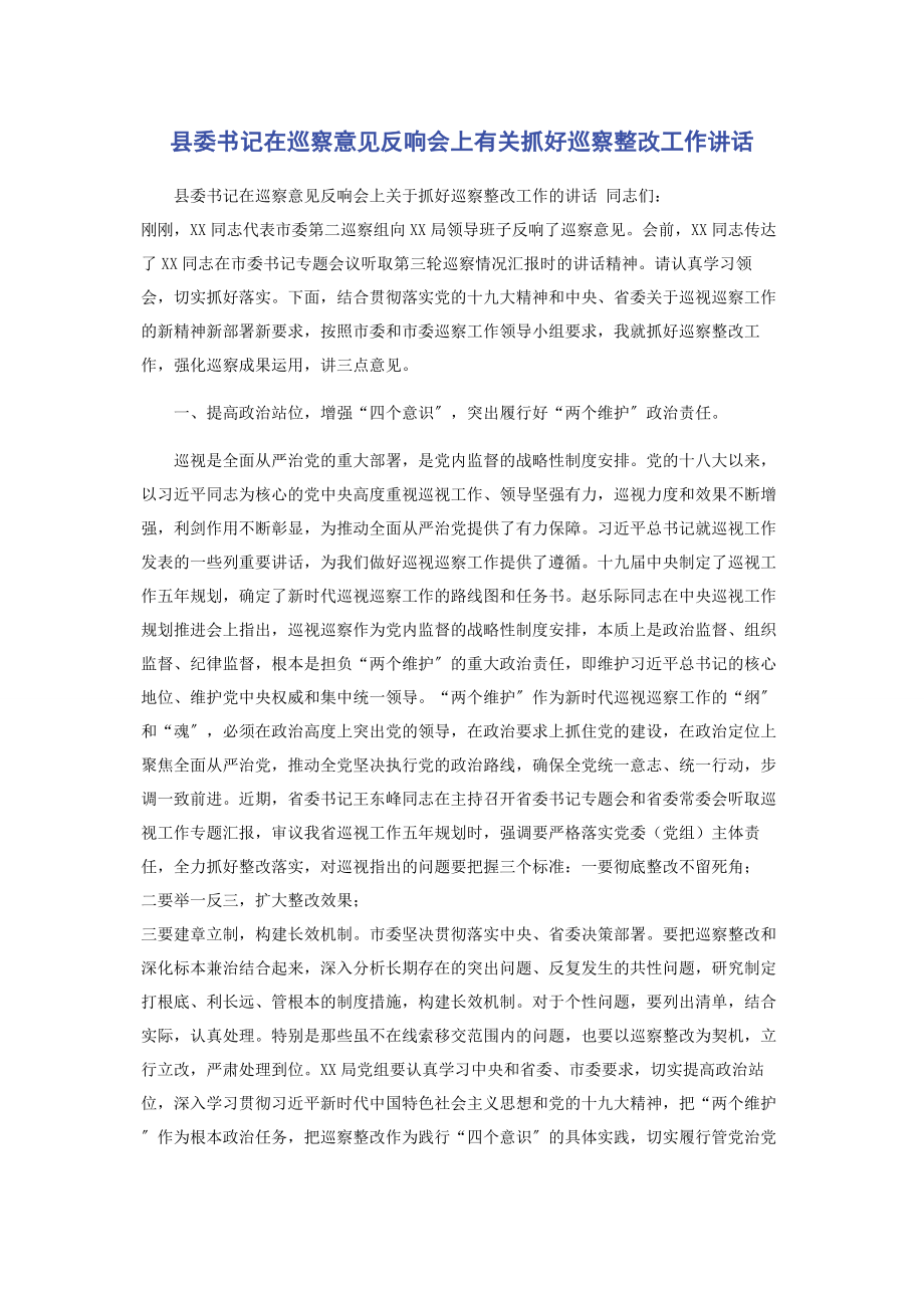 2023年县委书记在巡察意见反馈会上抓好巡察整改工作讲话.docx_第1页