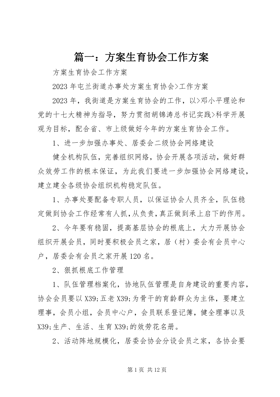 2023年计划生育协会工作计划.docx_第1页