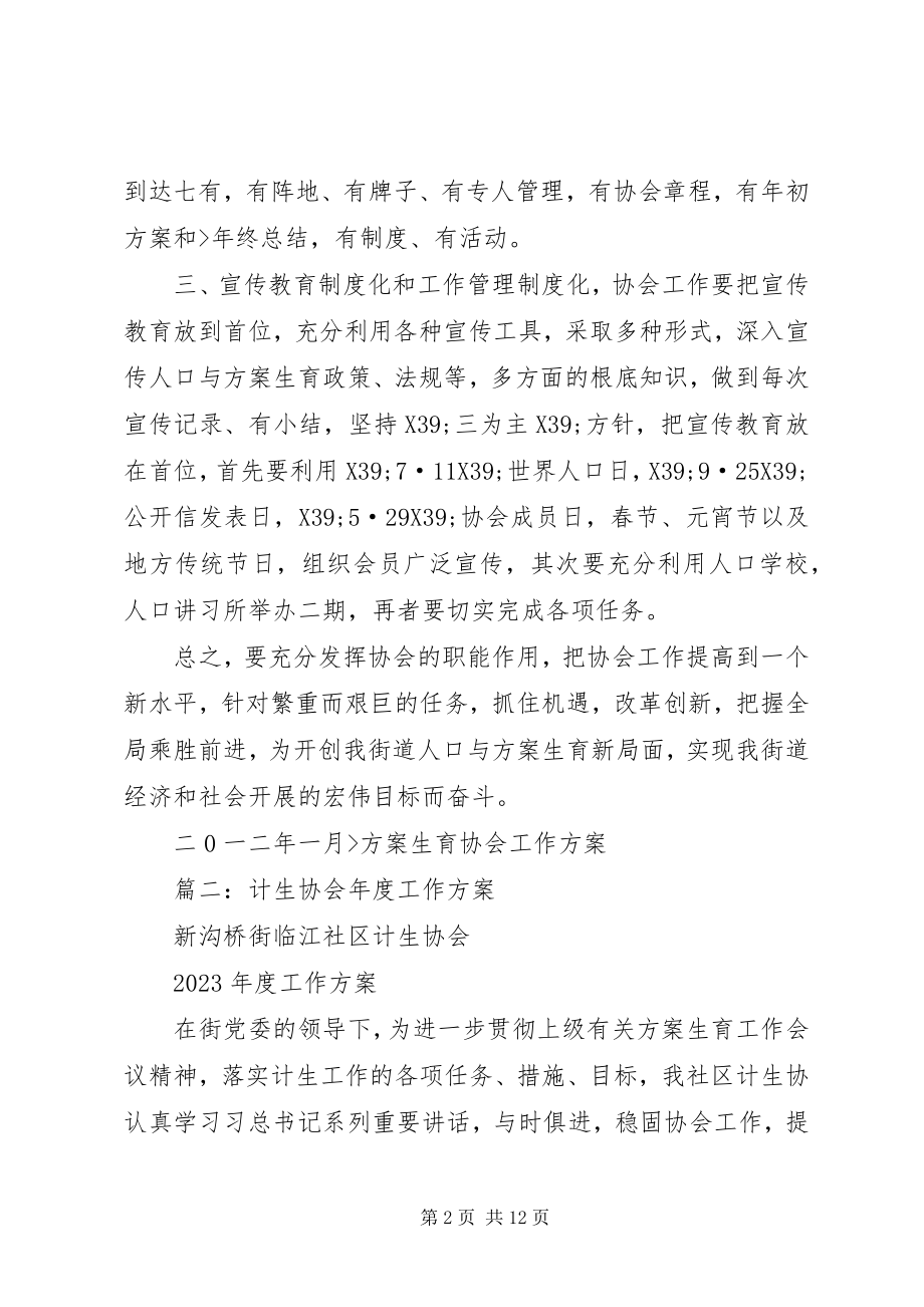 2023年计划生育协会工作计划.docx_第2页