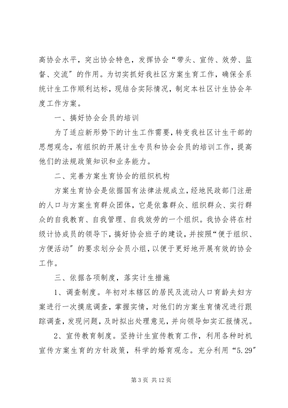 2023年计划生育协会工作计划.docx_第3页