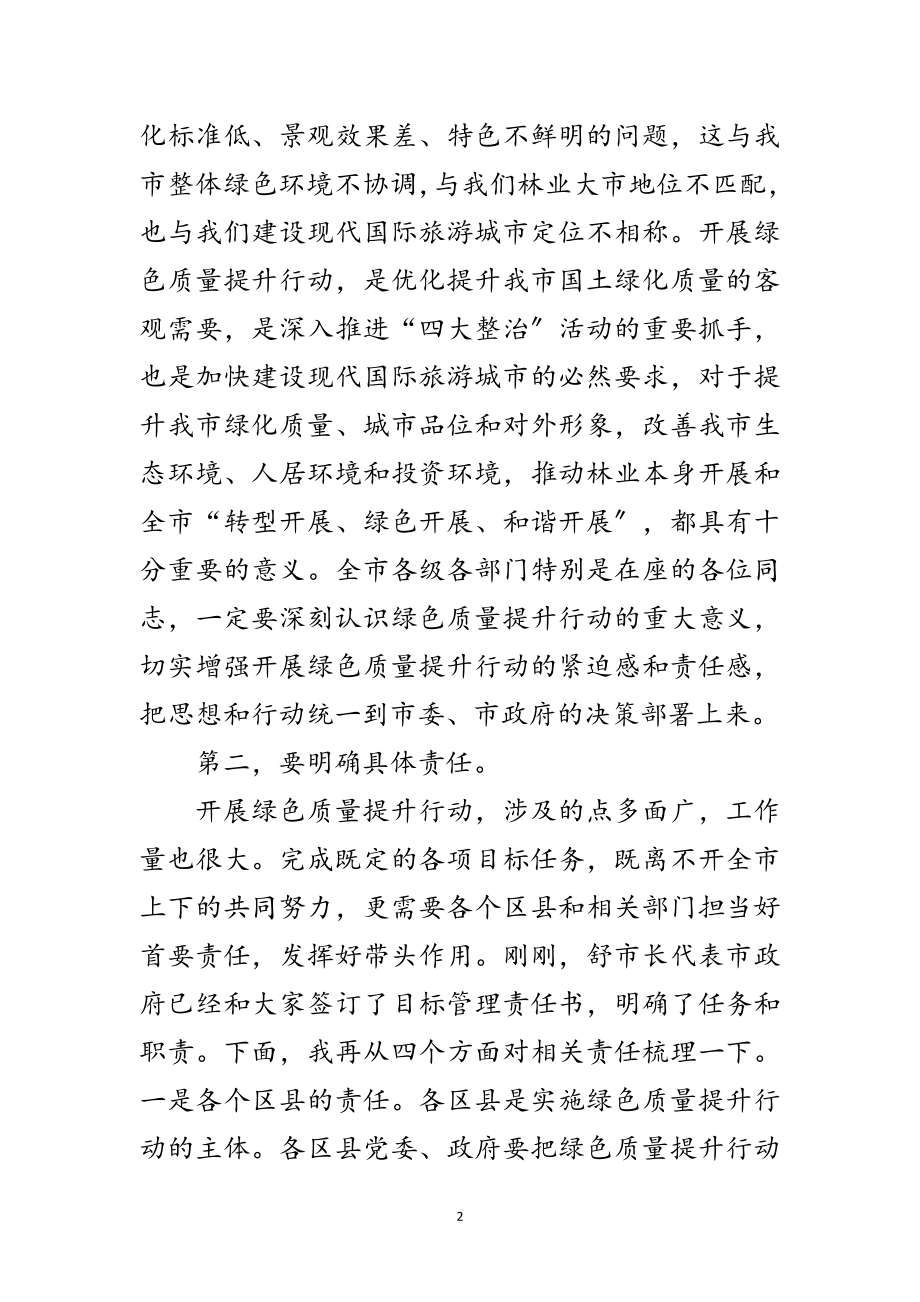 2023年绿色质量提升行动会议讲话词范文.doc_第2页