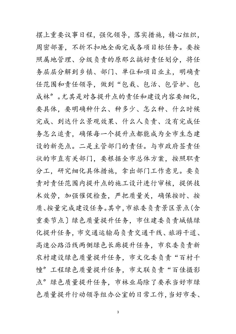 2023年绿色质量提升行动会议讲话词范文.doc_第3页