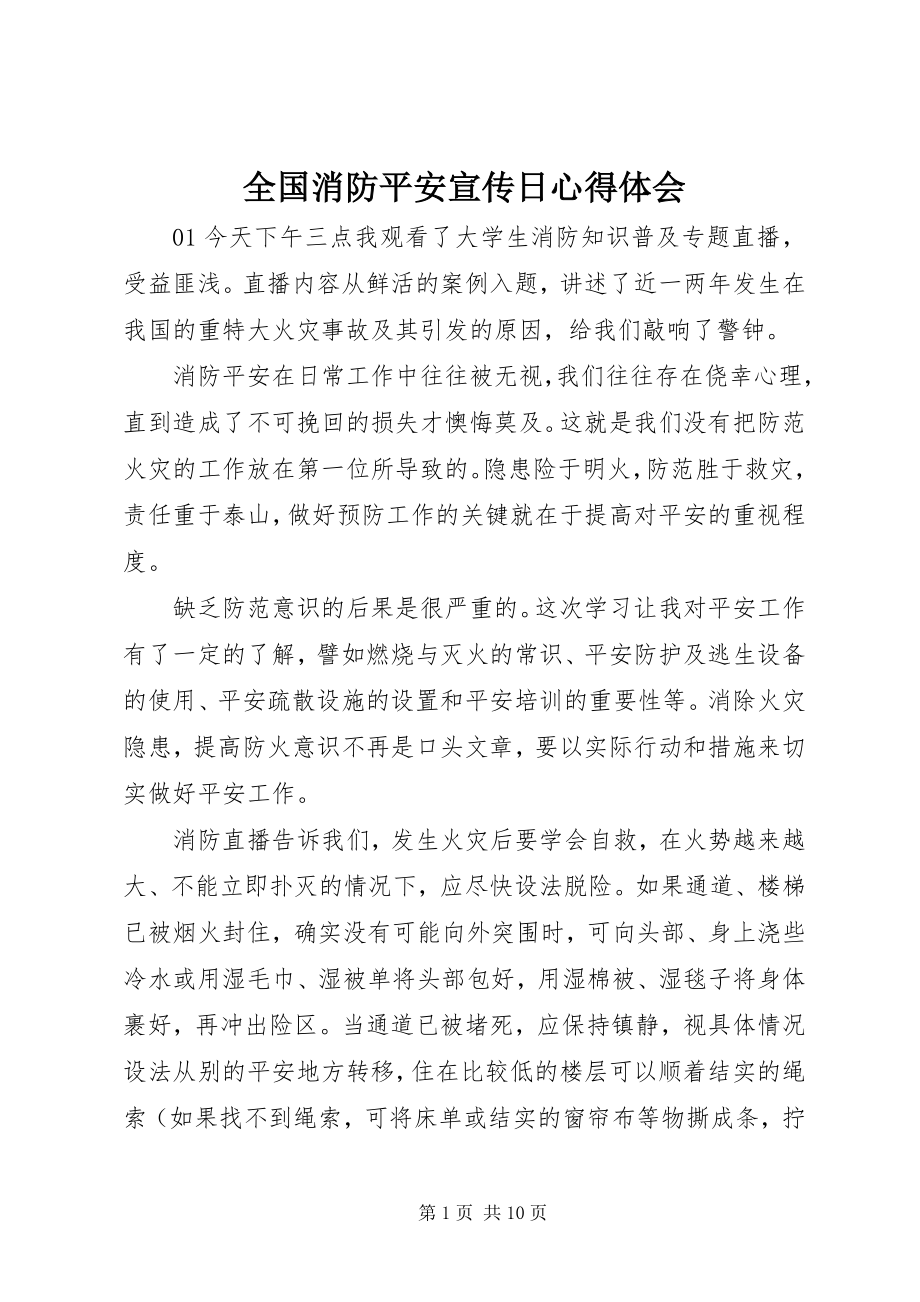 2023年全国消防安全宣传日心得体会.docx_第1页