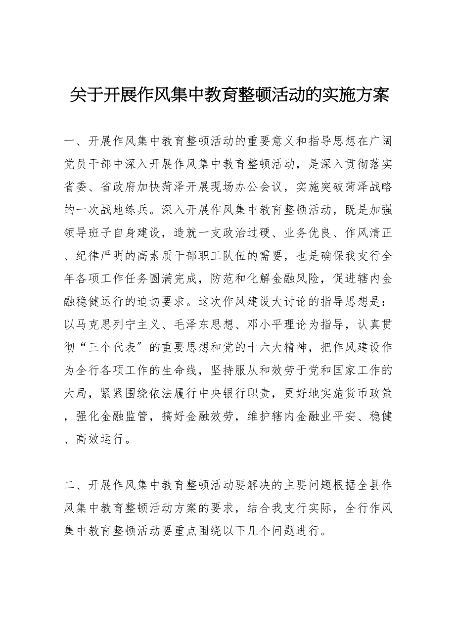 2023年关于开展作风集中教育整顿活动的实施方案 6.doc_第1页