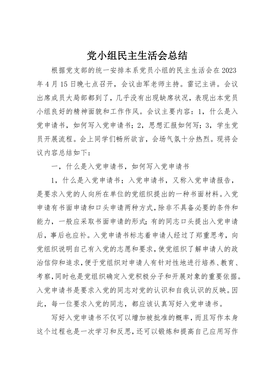 2023年党小组民主生活会总结.docx_第1页