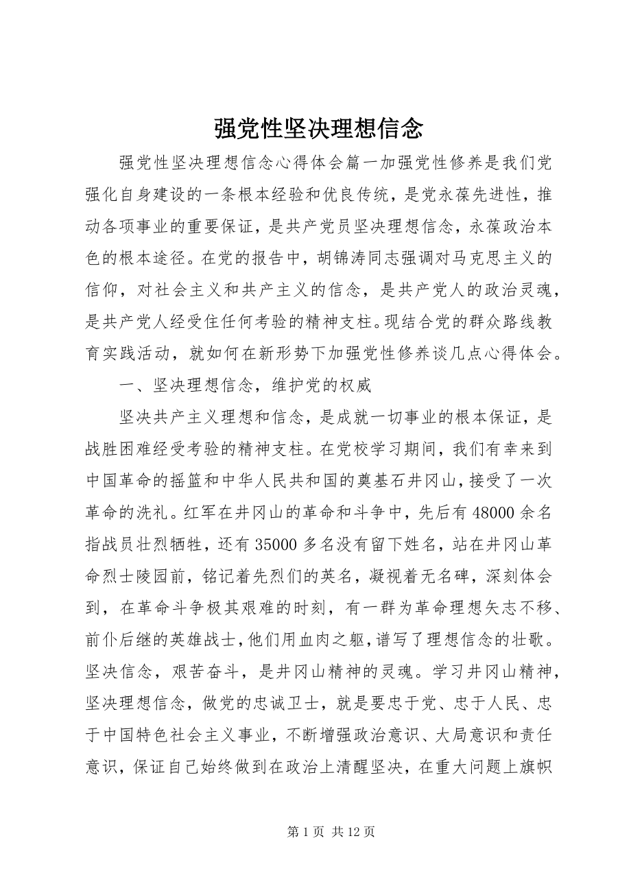 2023年强党性坚定理想信念.docx_第1页