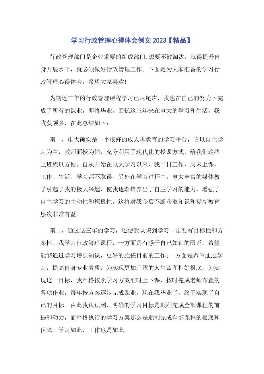 2023年学习行政管理心得体会例文精品.docx_第1页