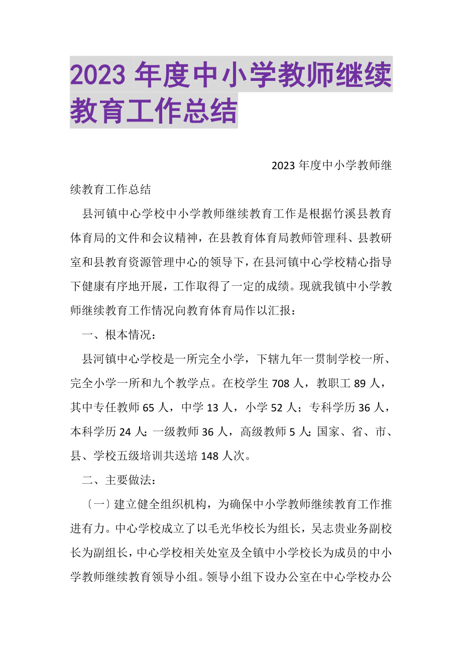 2023年度中小学教师继续教育工作总结.doc_第1页