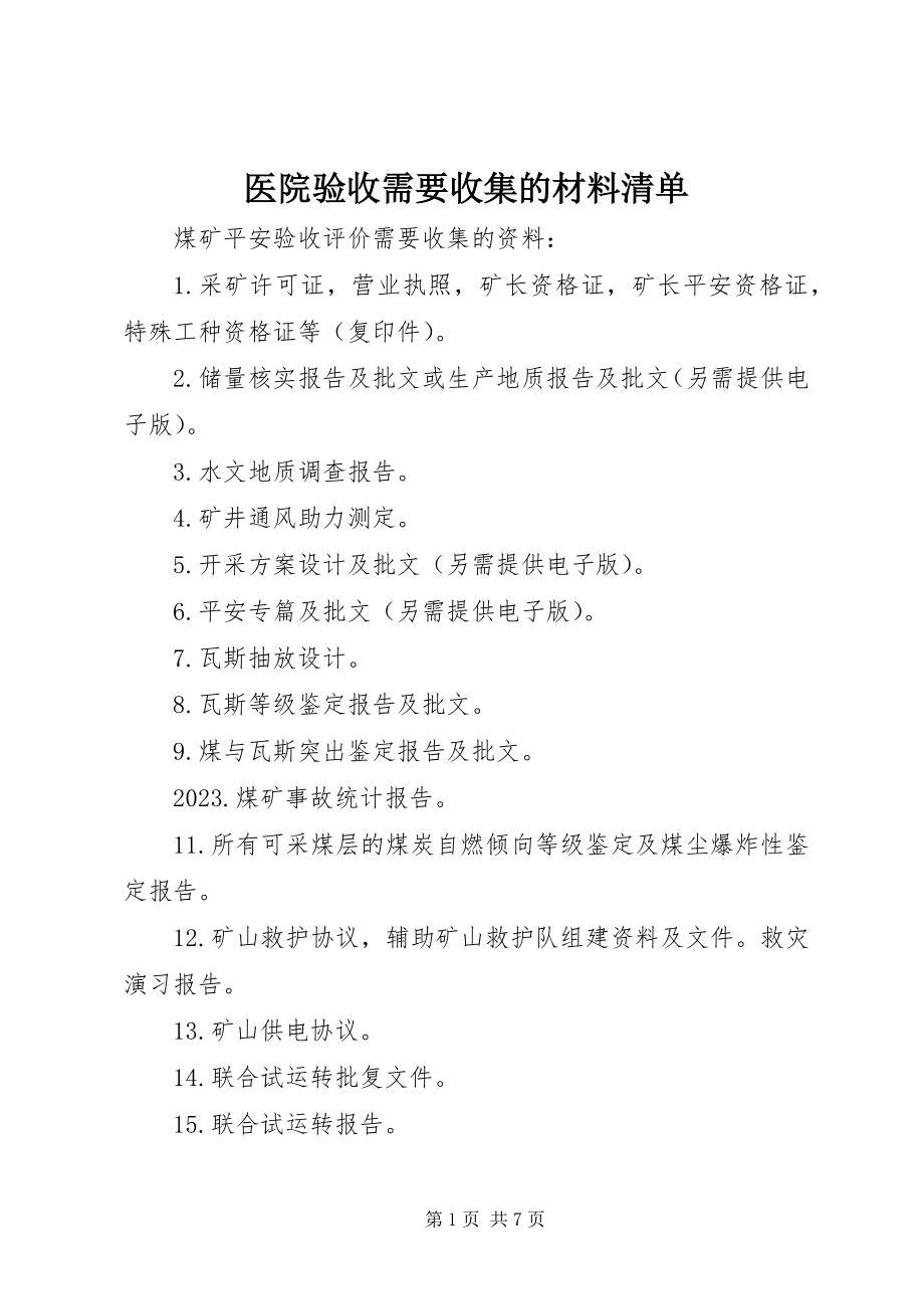 2023年医院验收需要收集的材料清单.docx_第1页