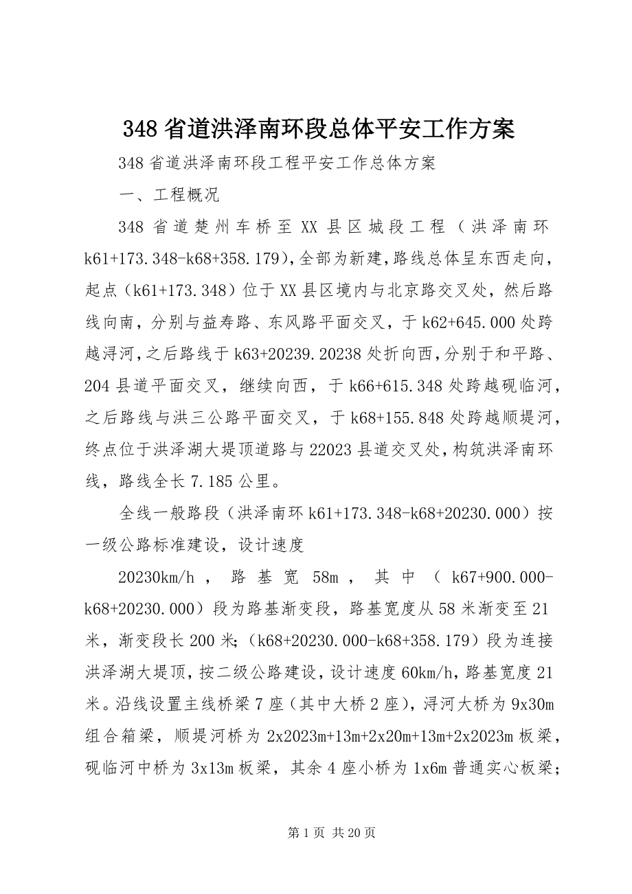 2023年348省道洪泽南环段总体安全工作计划新编.docx_第1页