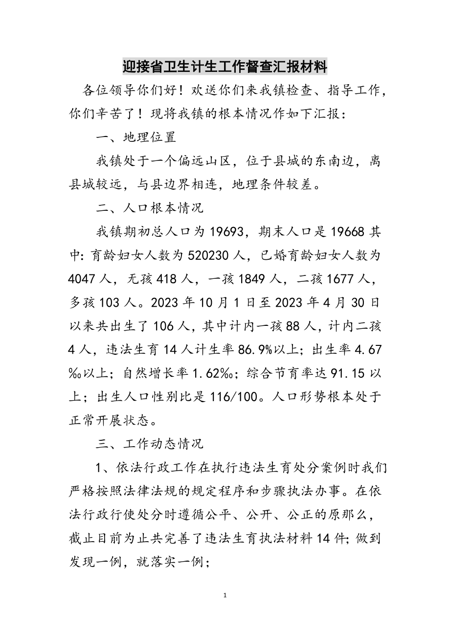 2023年迎接省卫生计生工作督查汇报材料范文.doc_第1页