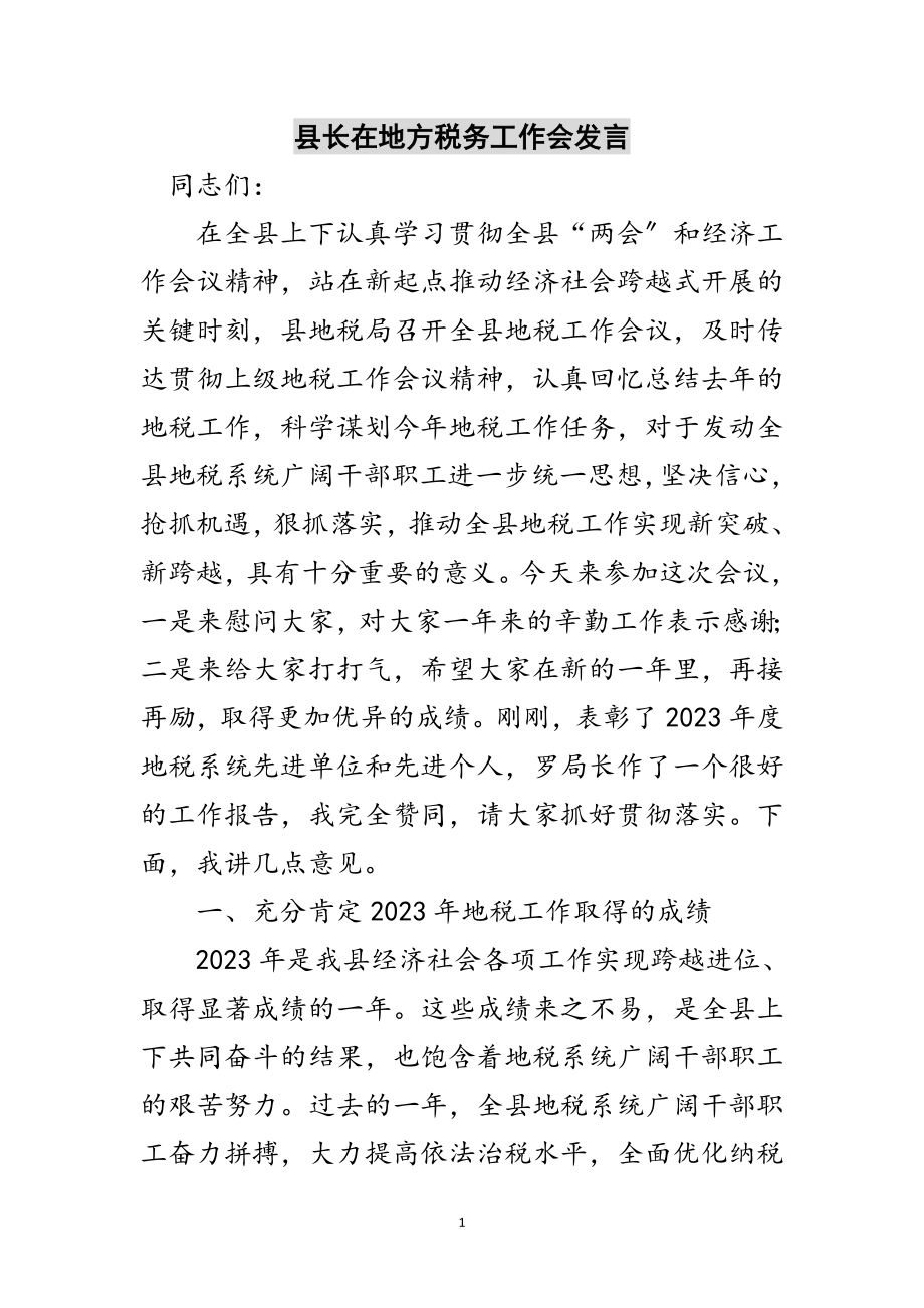 2023年县长在地方税务工作会发言范文.doc_第1页