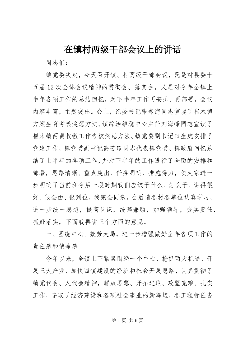 2023年在镇村两级干部会议上的致辞.docx_第1页