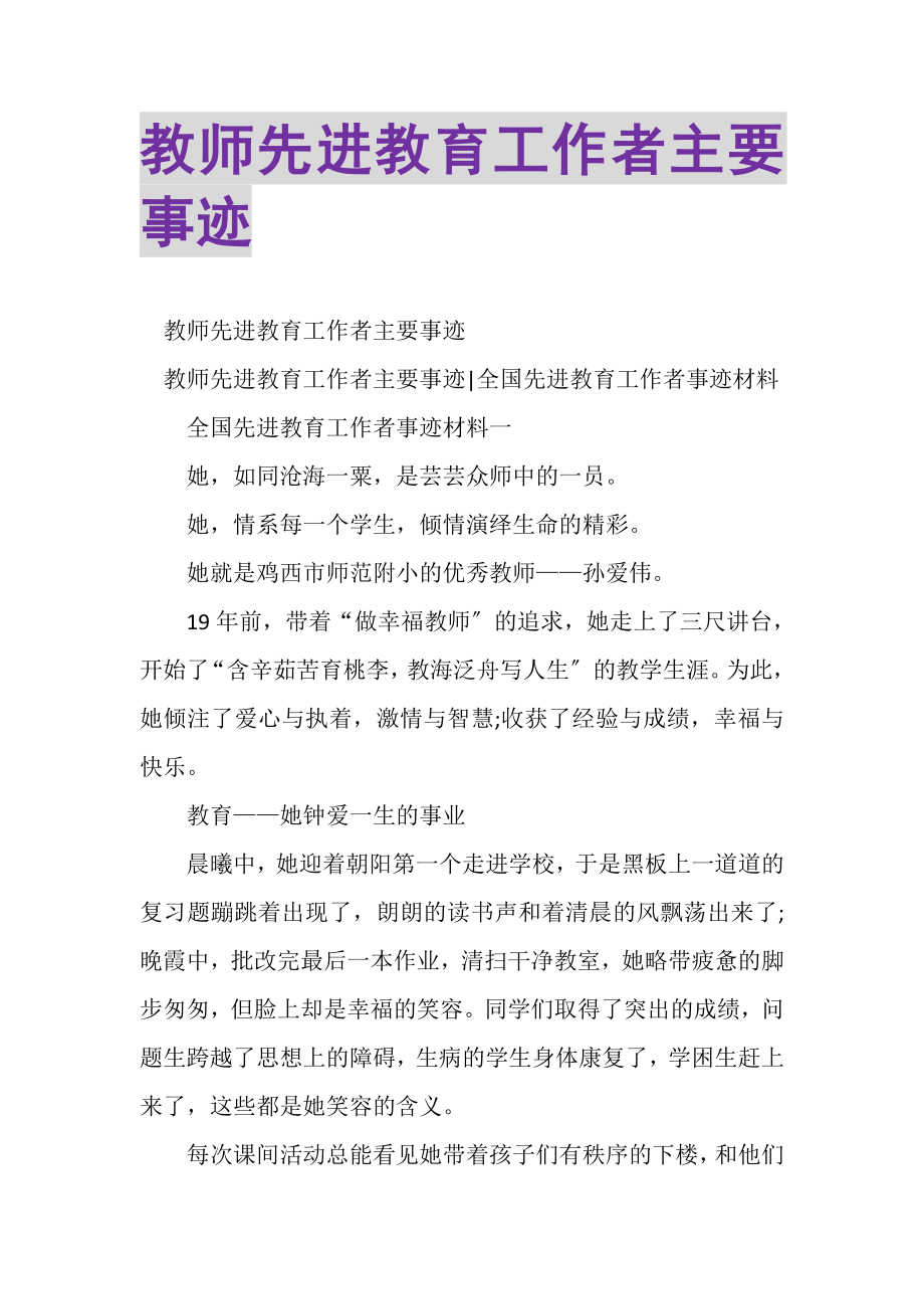 2023年教师先进教育工作者主要事迹.doc_第1页