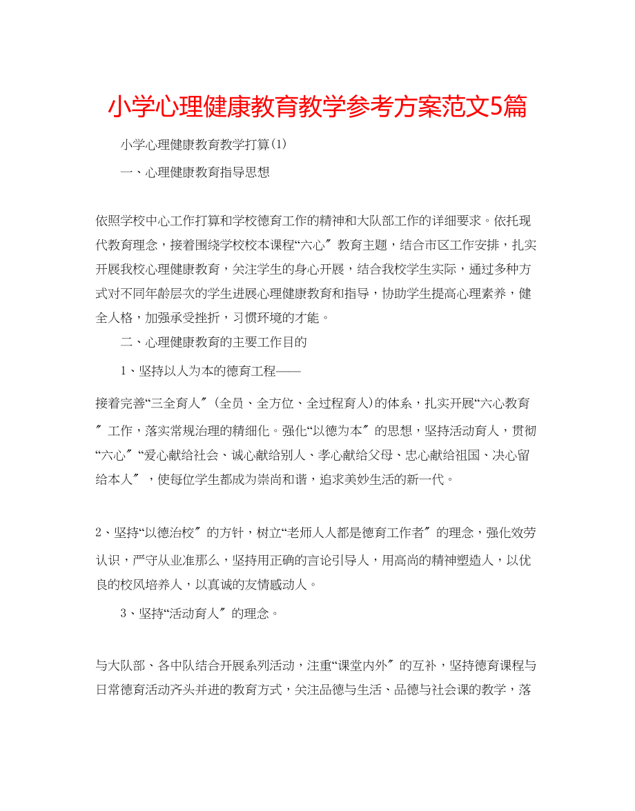 2023年小学心理健康教育教学计划范文5篇.docx_第1页