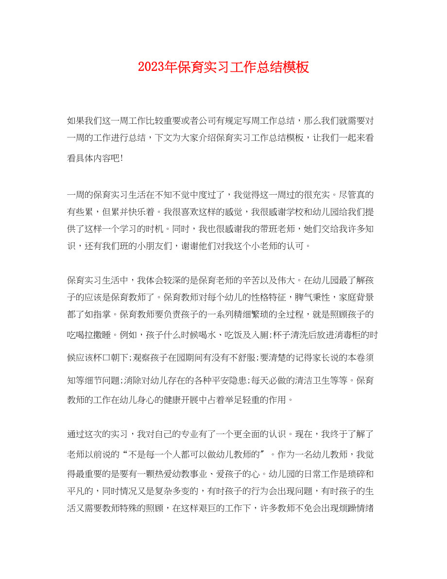 2023年保育实习工作总结模板.docx_第1页