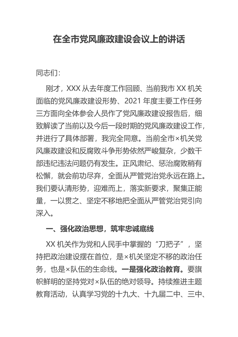 在全市党风廉政建设会议上的讲话.doc_第1页