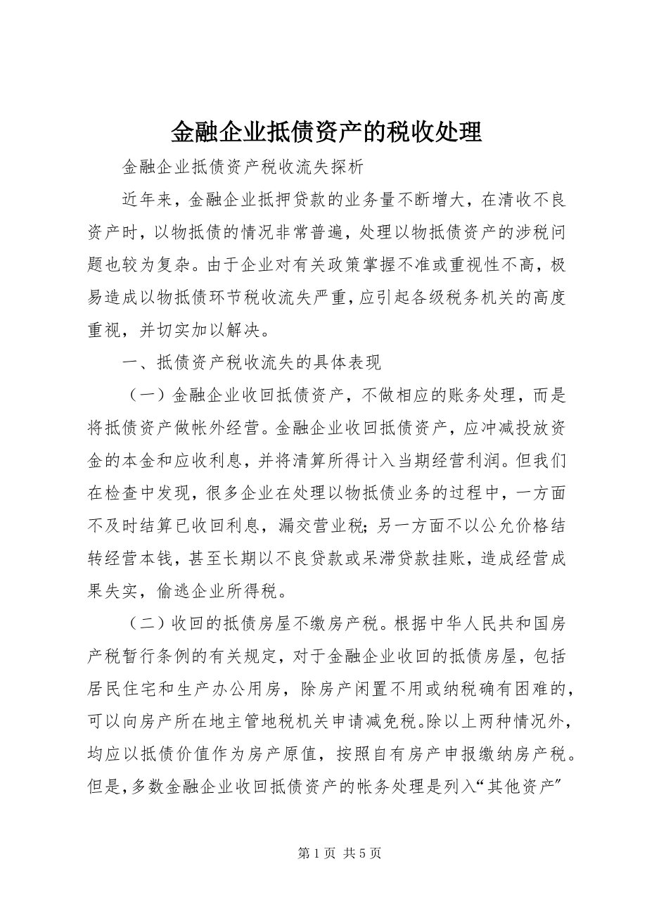 2023年金融企业抵债资产的税收处理.docx_第1页