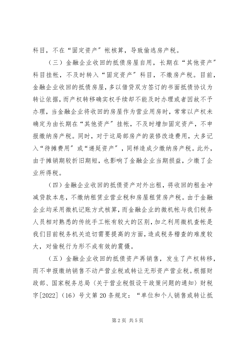 2023年金融企业抵债资产的税收处理.docx_第2页