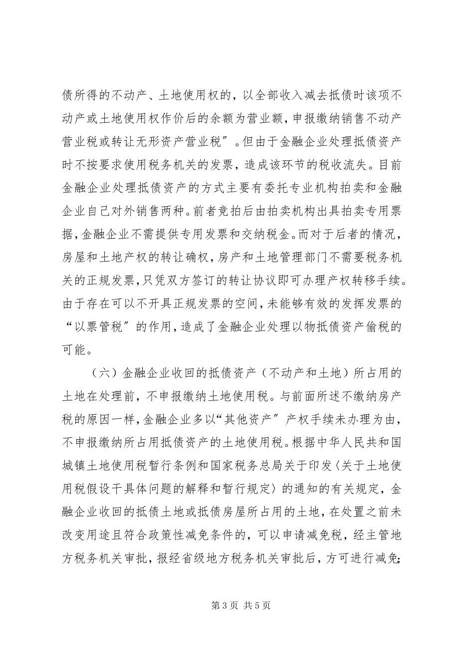 2023年金融企业抵债资产的税收处理.docx_第3页