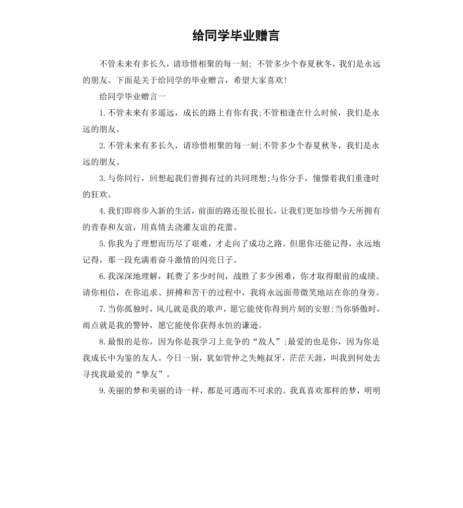 给同学毕业赠言.docx_第1页