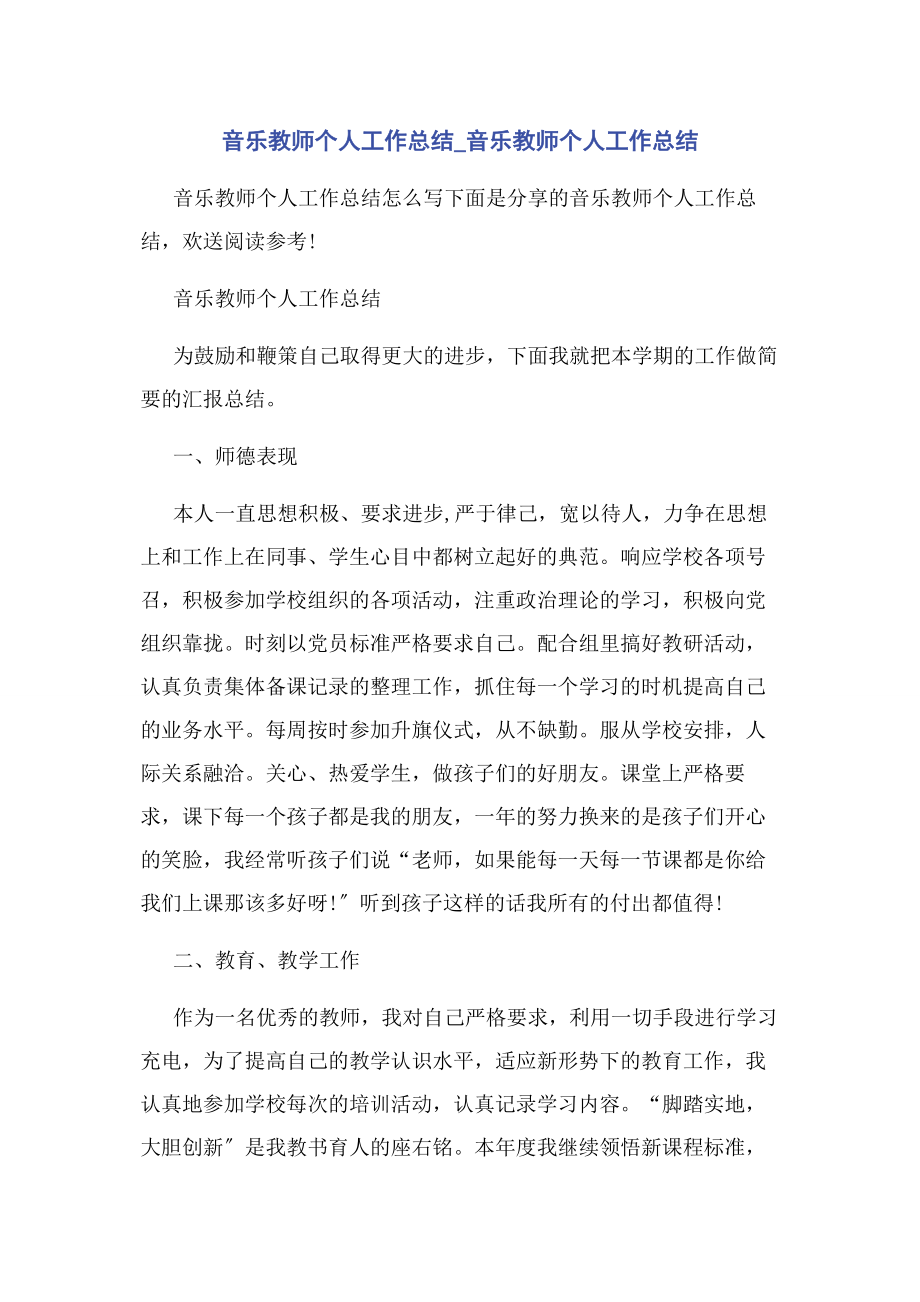 2023年音乐教师个人工作总结音乐教师个人工作总结.docx_第1页