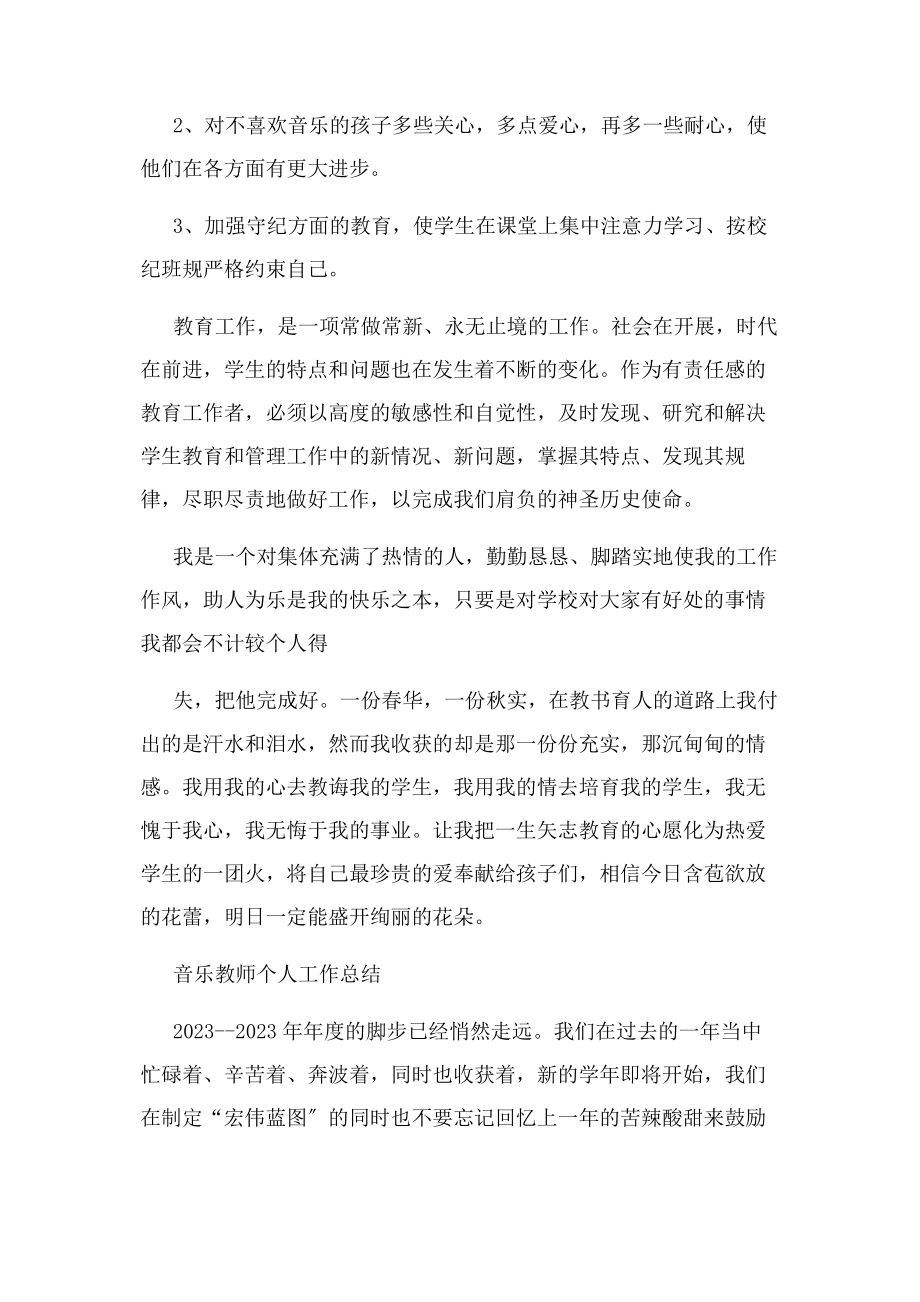 2023年音乐教师个人工作总结音乐教师个人工作总结.docx_第3页