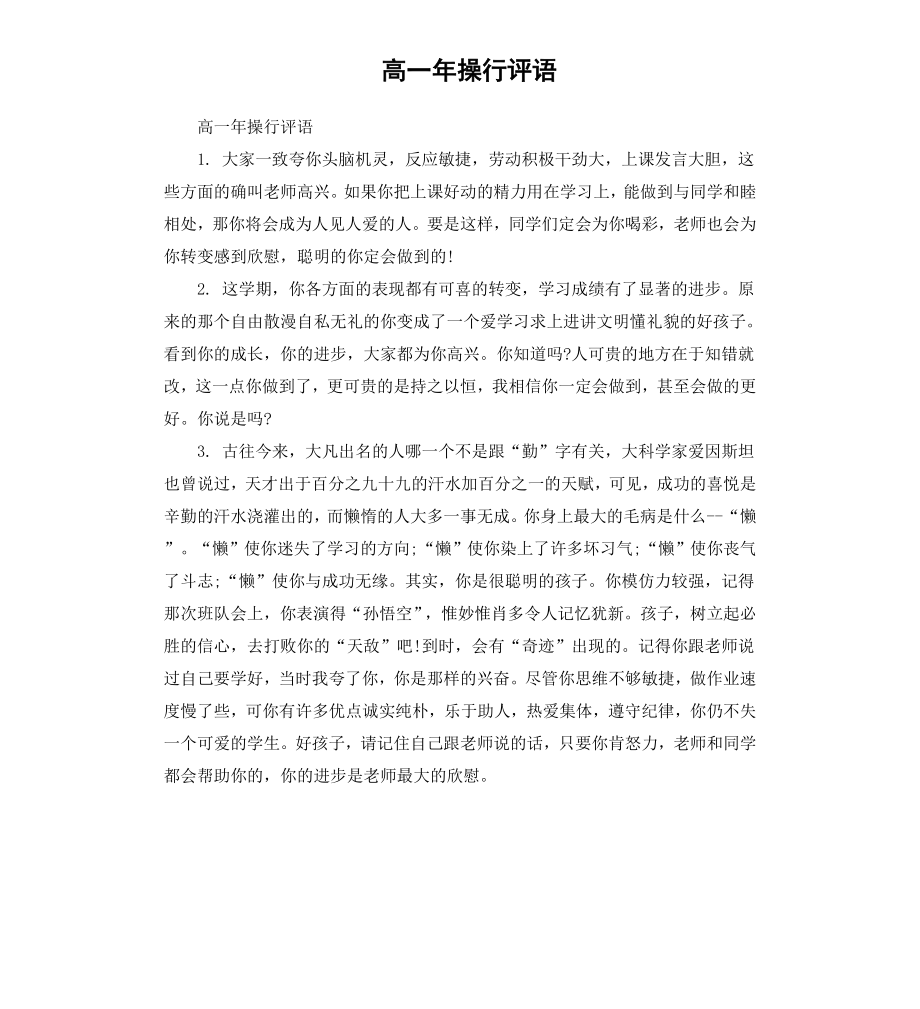 高一年操行评语.docx_第1页