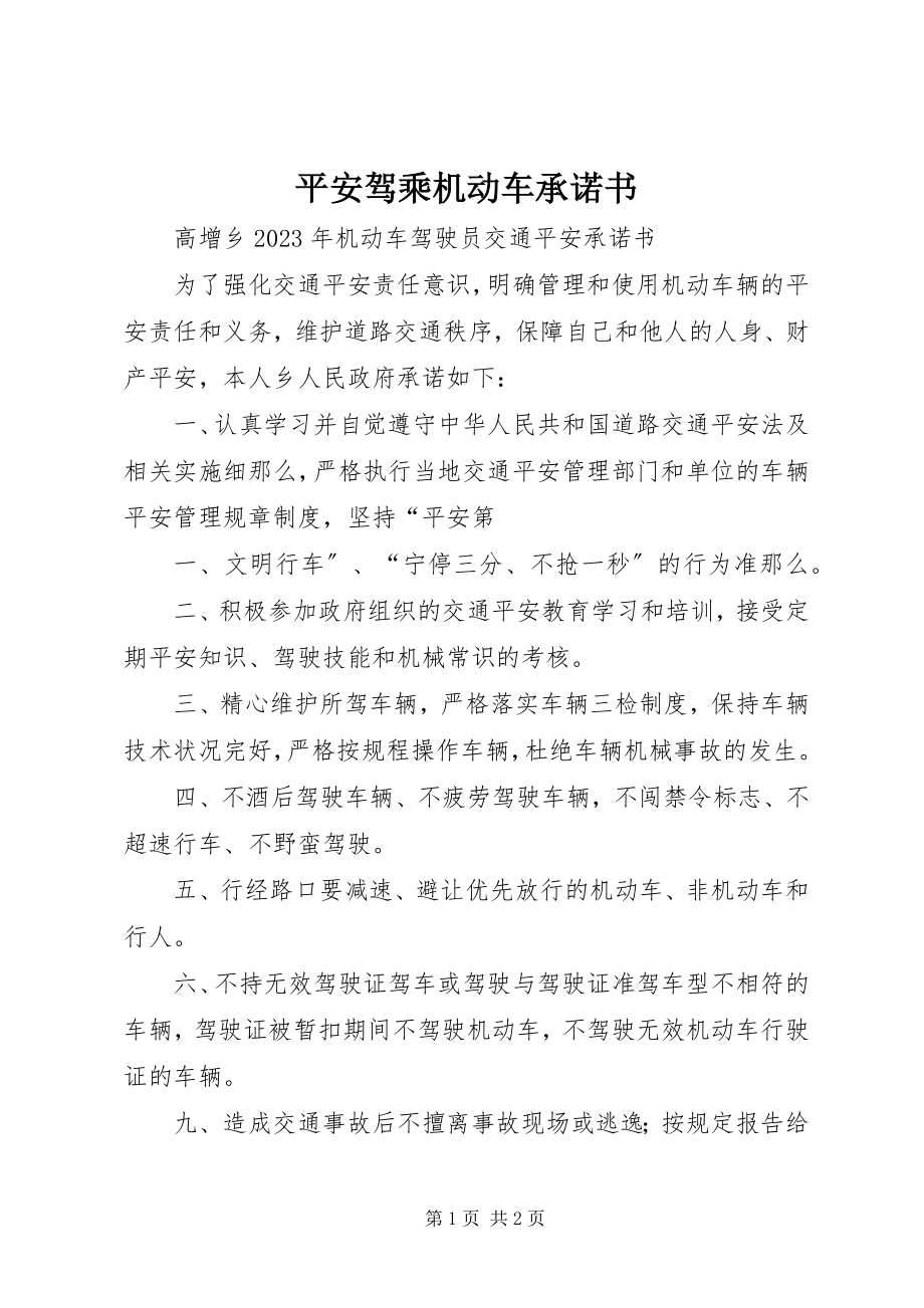 2023年安全驾乘机动车承诺书新编.docx_第1页