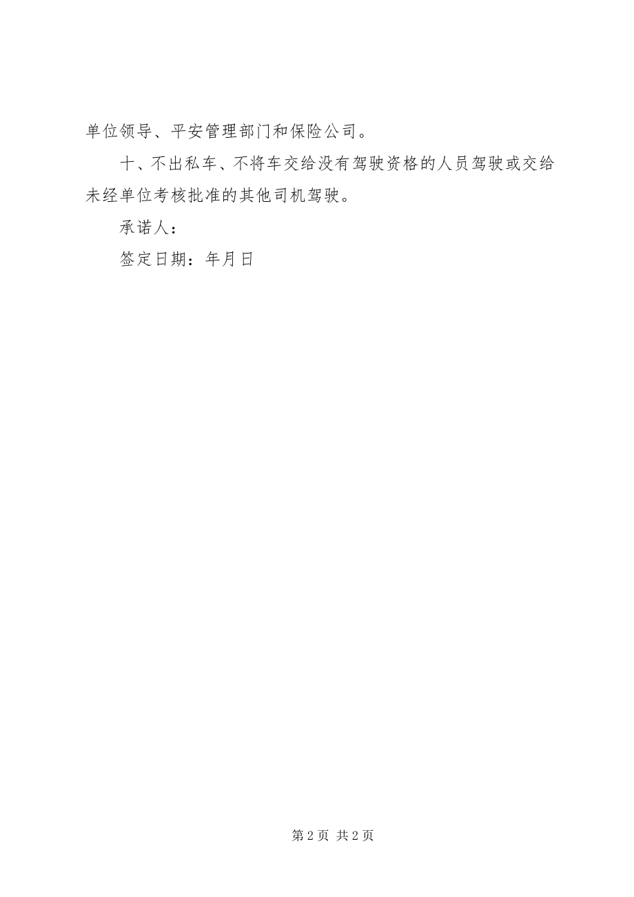 2023年安全驾乘机动车承诺书新编.docx_第2页