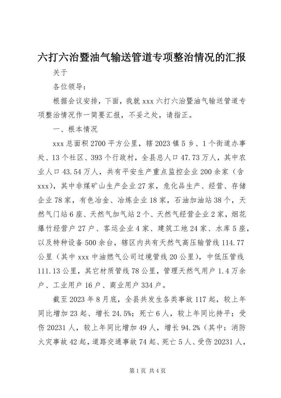 2023年六打六治暨油气输送管道专项整治情况的汇报.docx_第1页