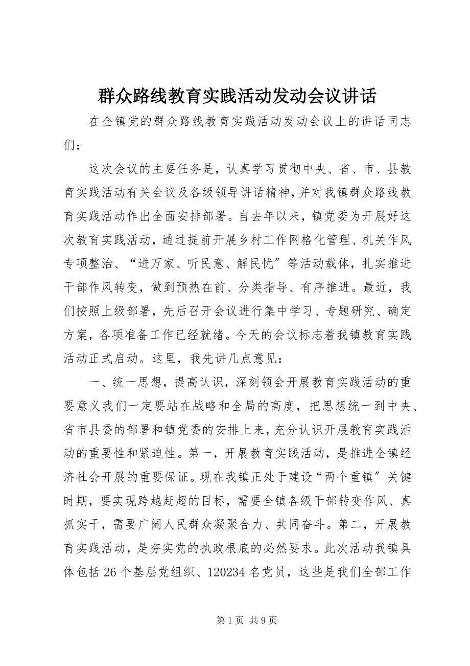 2023年群众路线教育实践活动动员会议致辞.docx_第1页