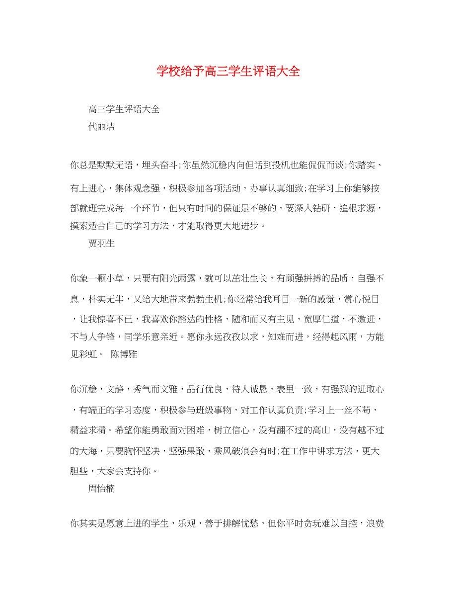 2023年学校给予高三学生评语大全2.docx_第1页