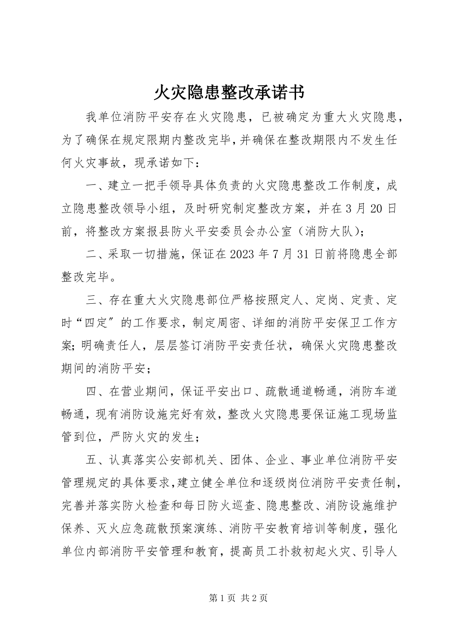 2023年火灾隐患整改承诺书.docx_第1页