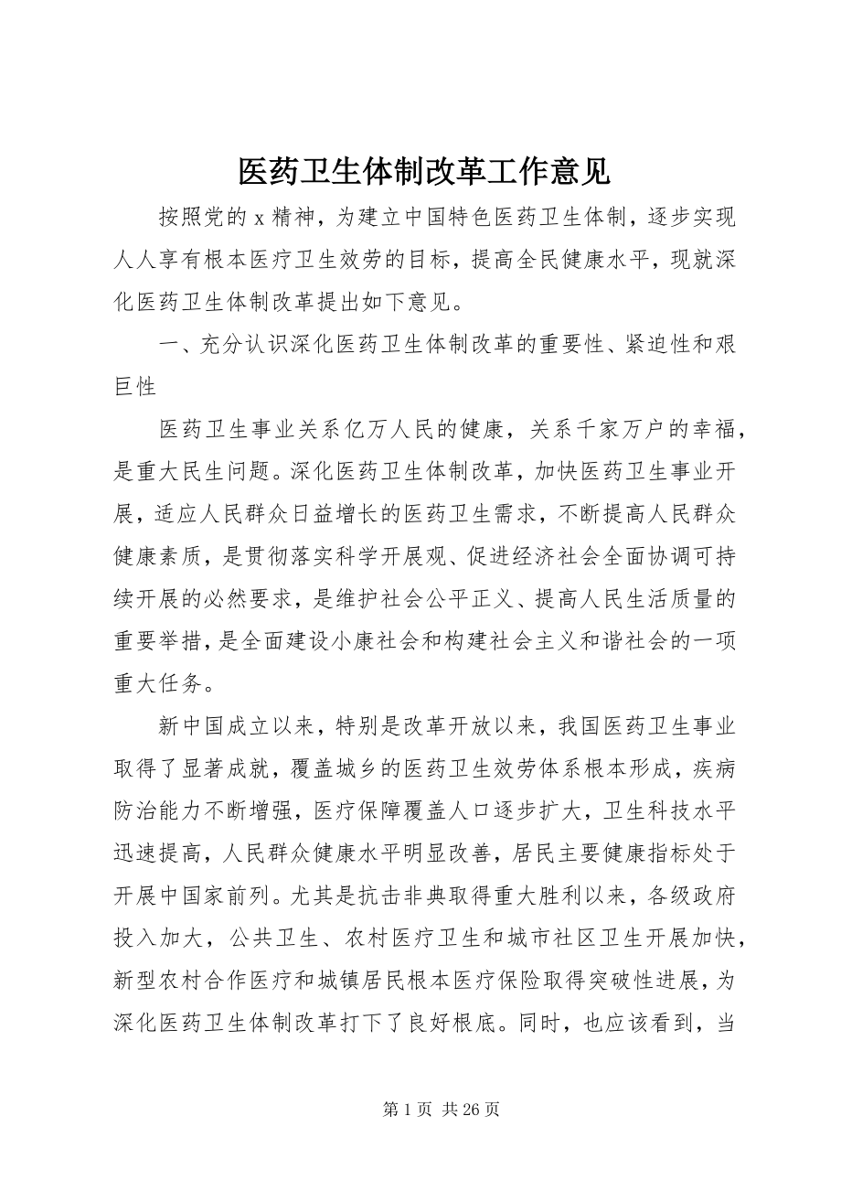 2023年医药卫生体制改革工作意见.docx_第1页