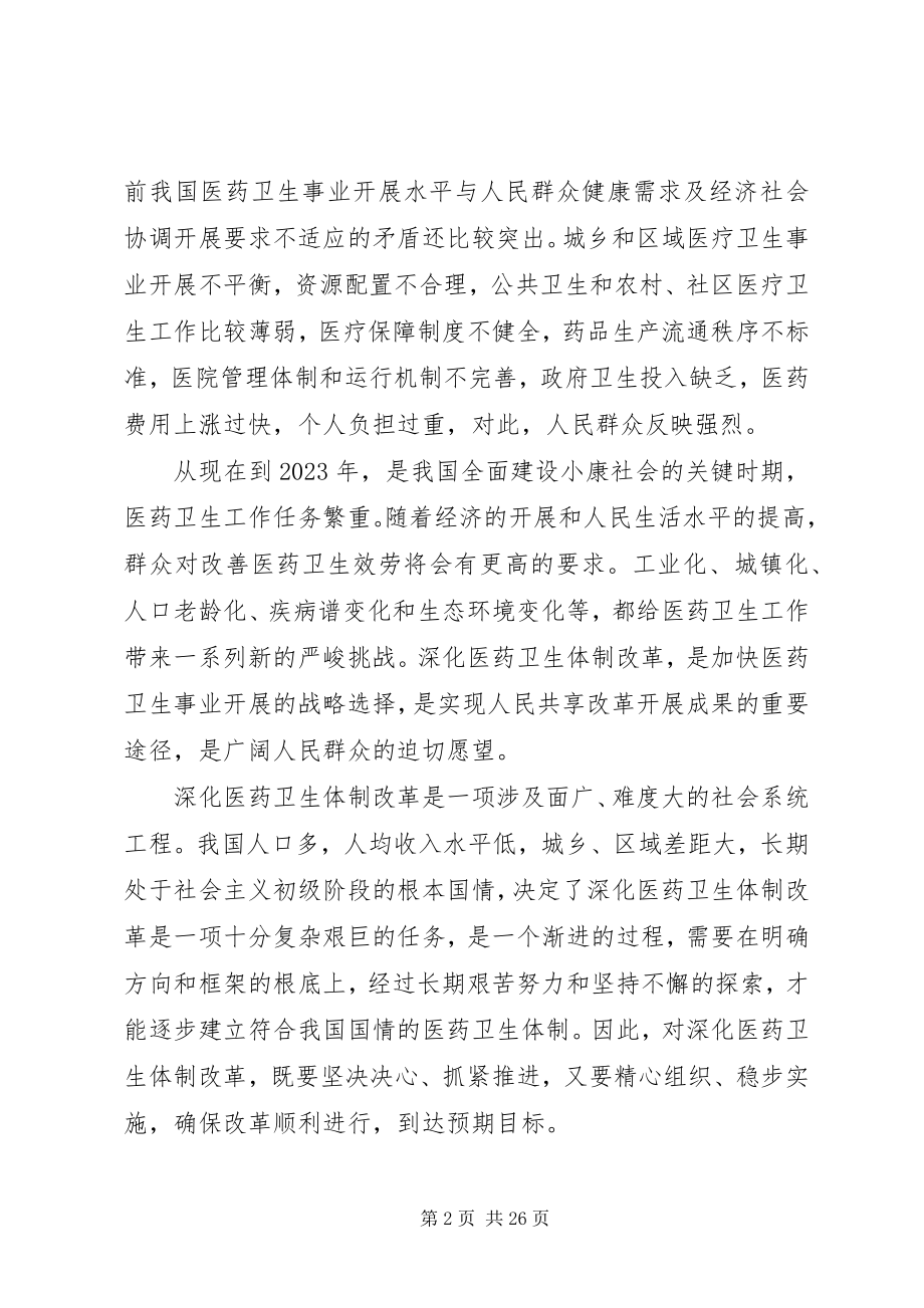 2023年医药卫生体制改革工作意见.docx_第2页